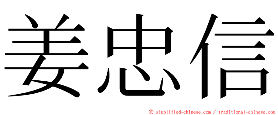 姜忠信 ming font