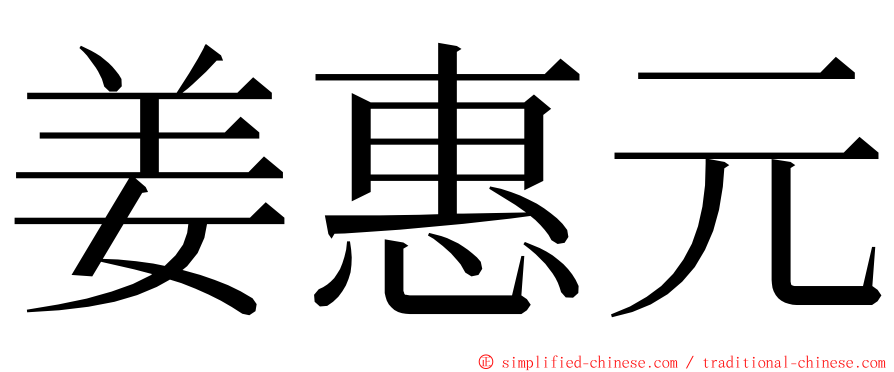 姜惠元 ming font