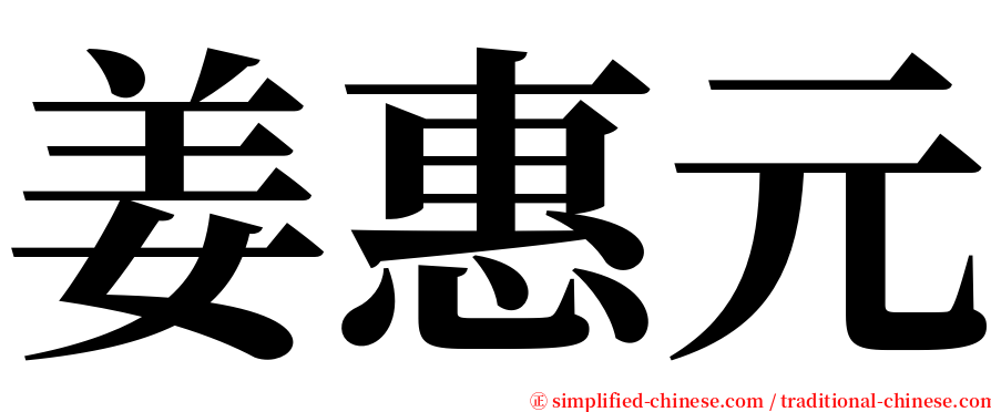 姜惠元 serif font