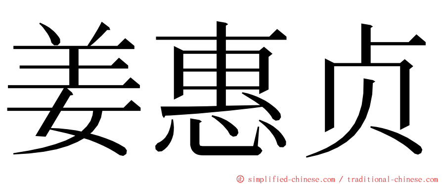 姜惠贞 ming font