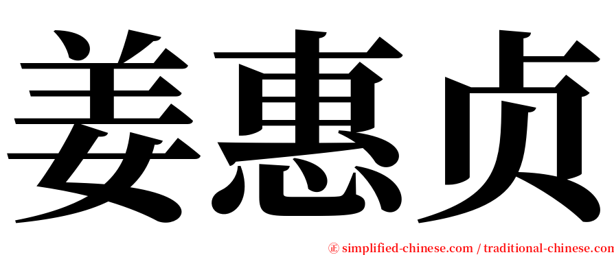 姜惠贞 serif font