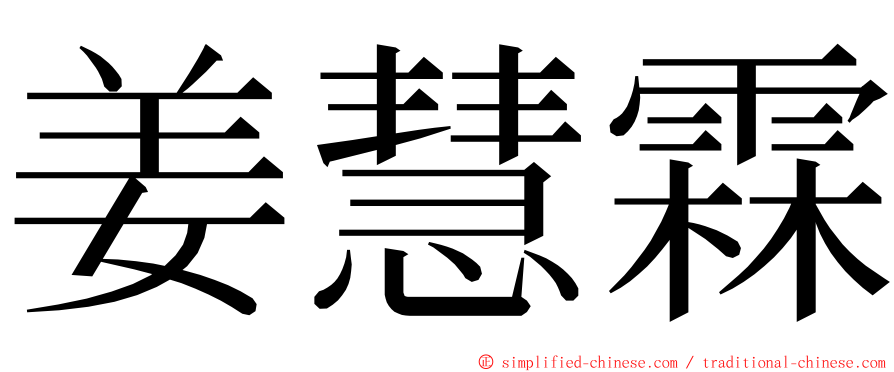 姜慧霖 ming font