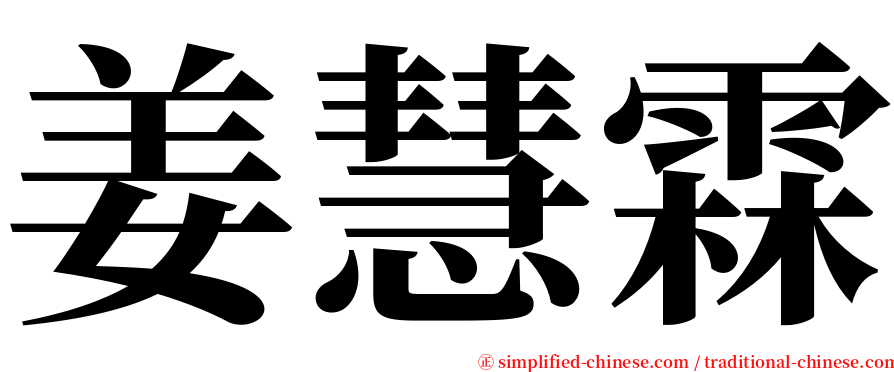 姜慧霖 serif font