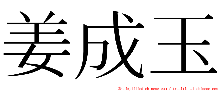 姜成玉 ming font