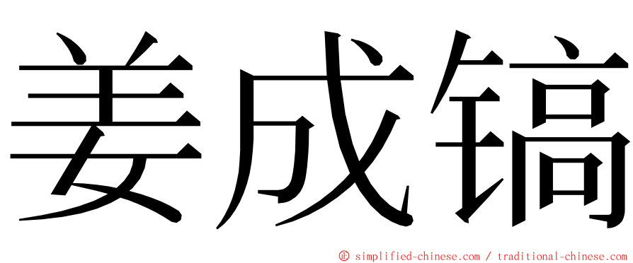 姜成镐 ming font