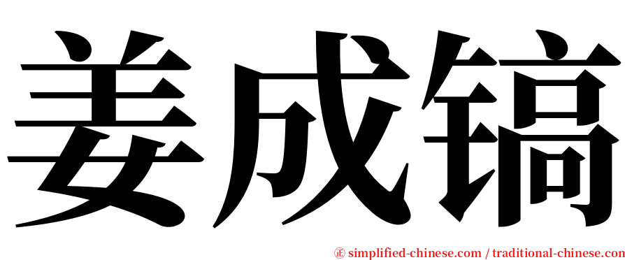 姜成镐 serif font