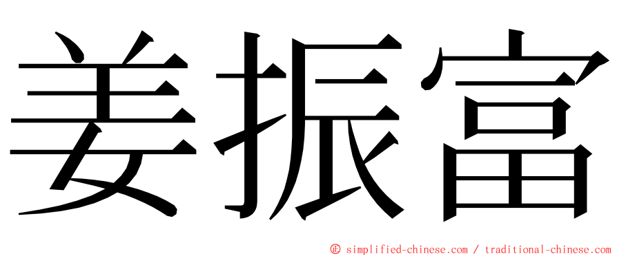 姜振富 ming font