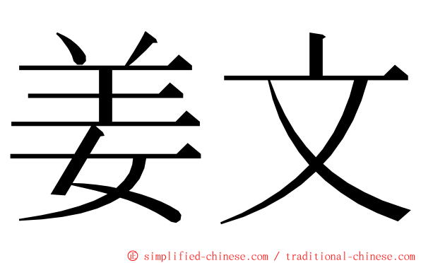 姜文 ming font