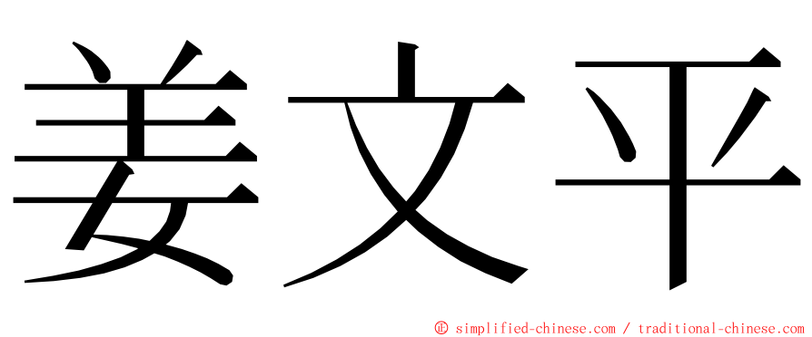 姜文平 ming font