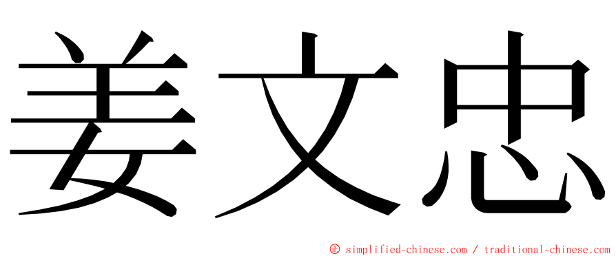 姜文忠 ming font