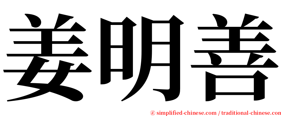 姜明善 serif font