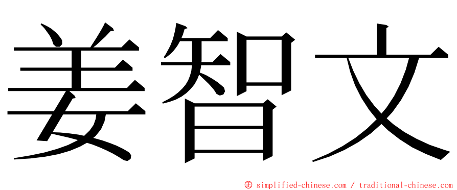 姜智文 ming font