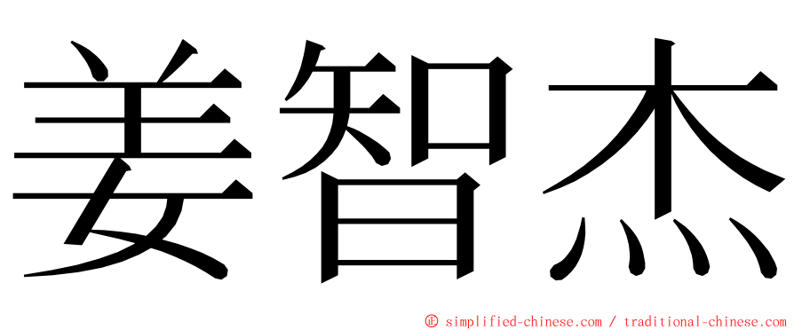 姜智杰 ming font