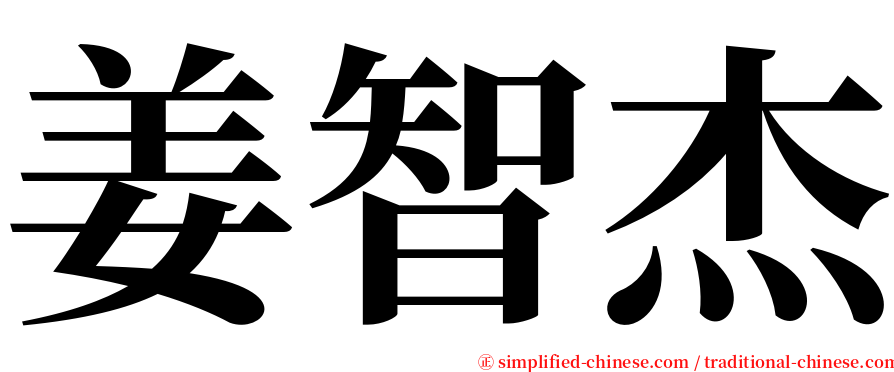 姜智杰 serif font