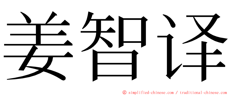 姜智译 ming font