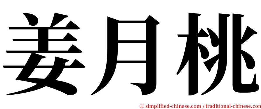 姜月桃 serif font