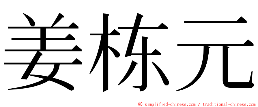 姜栋元 ming font