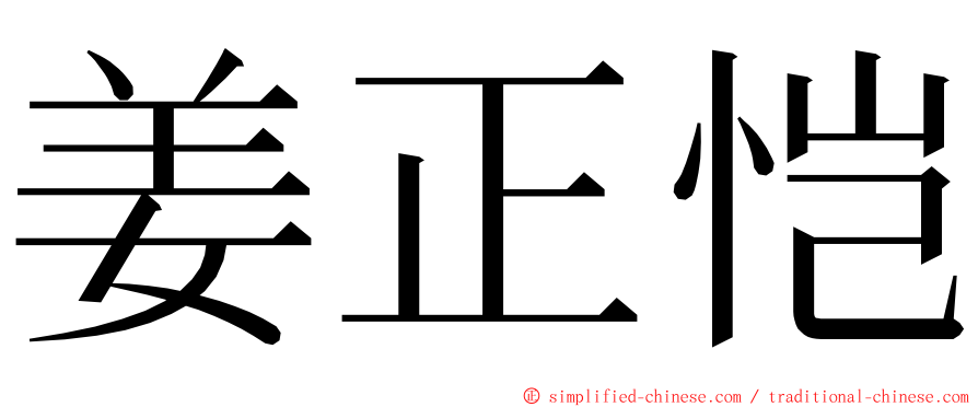 姜正恺 ming font