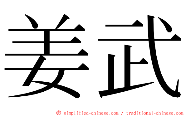 姜武 ming font