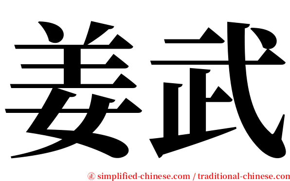 姜武 serif font