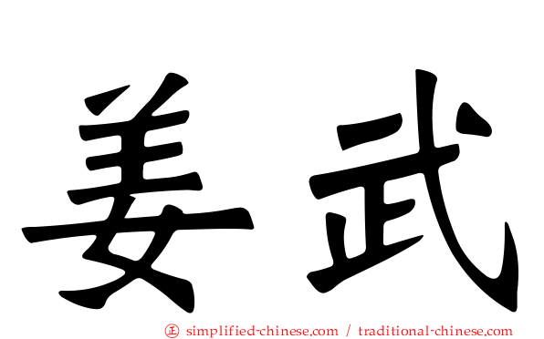 姜武