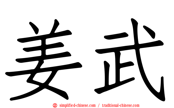 姜武