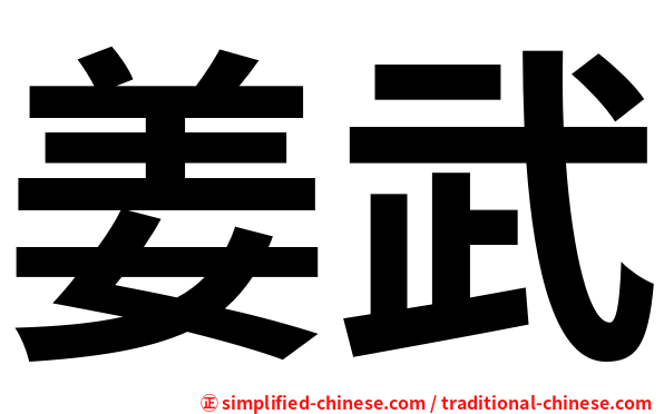 姜武