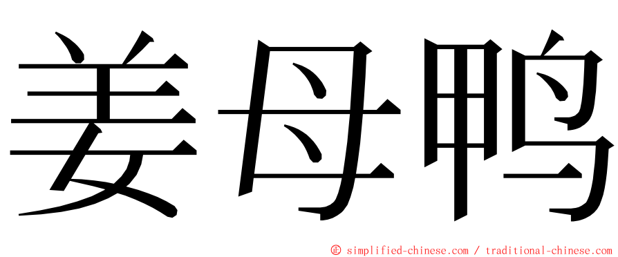 姜母鸭 ming font