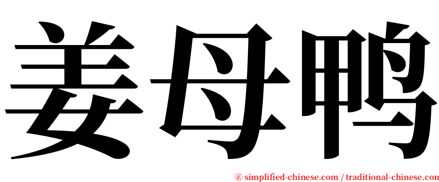 姜母鸭 serif font