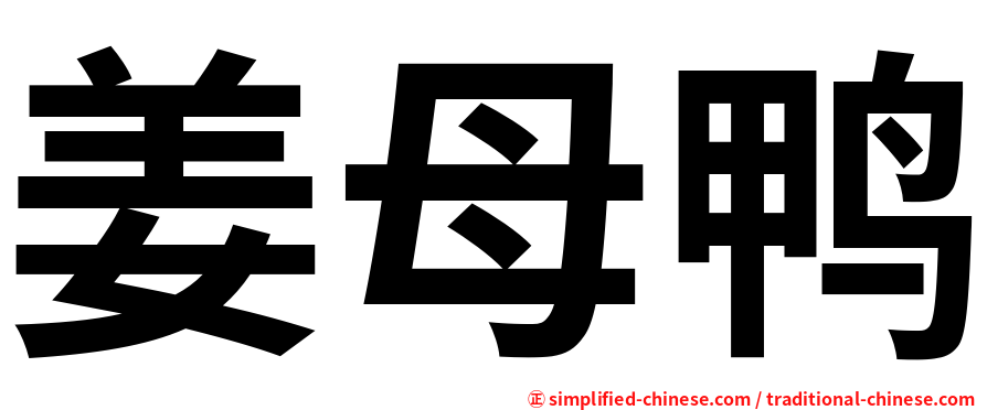 姜母鸭