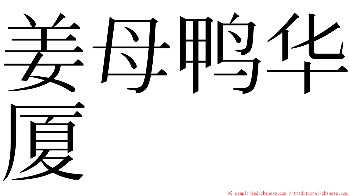 姜母鸭华厦 ming font