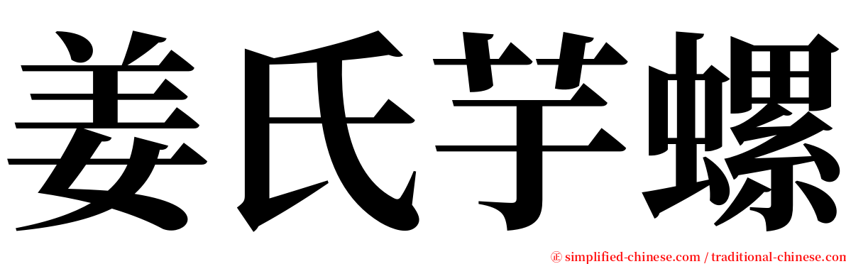 姜氏芋螺 serif font