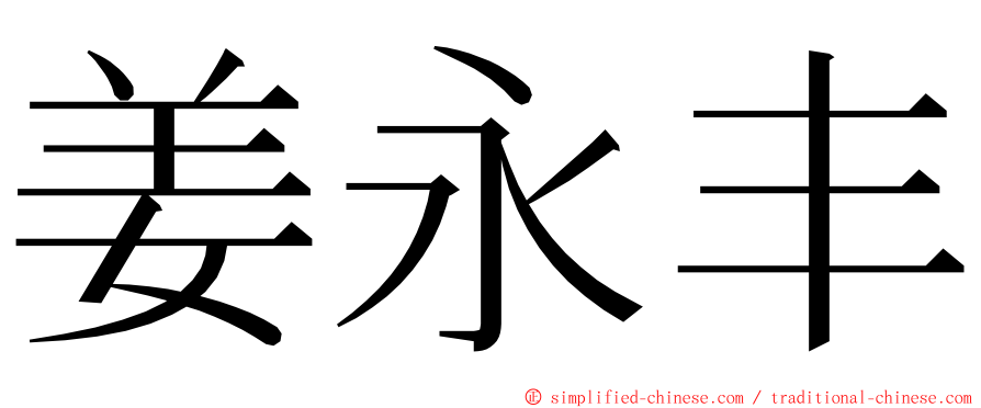 姜永丰 ming font
