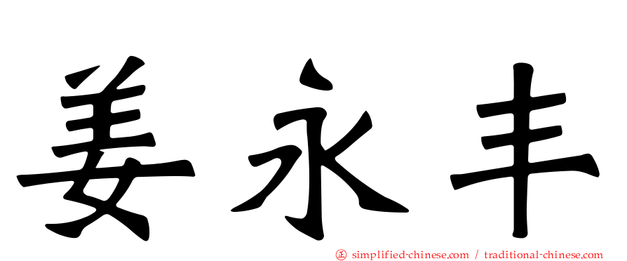 姜永丰