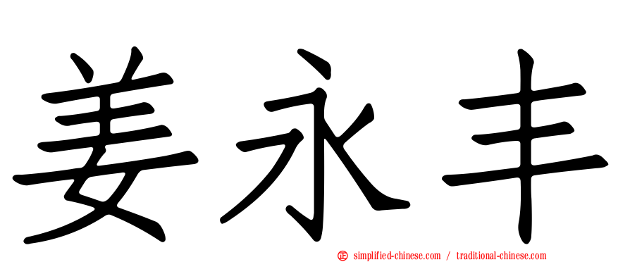 姜永丰