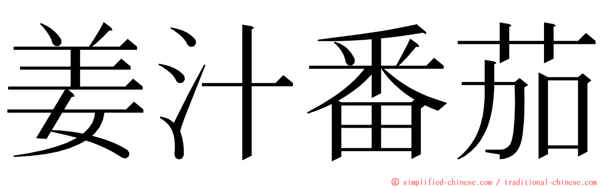 姜汁番茄 ming font