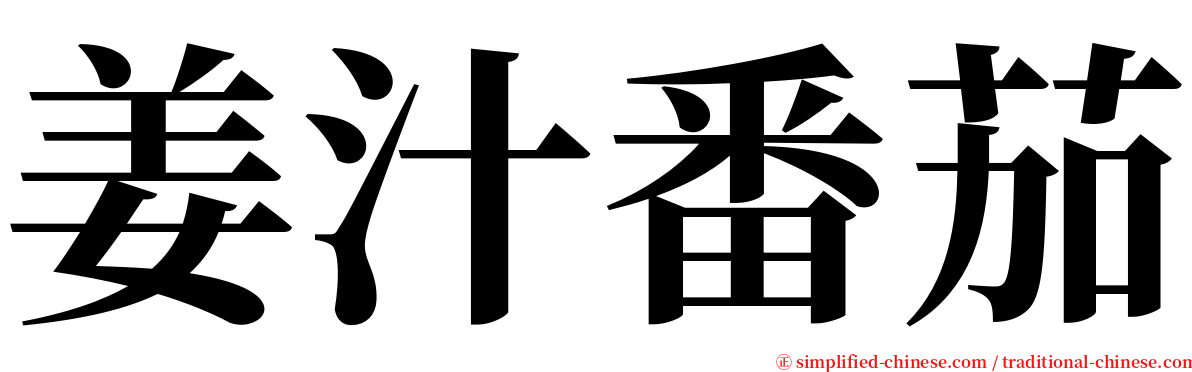 姜汁番茄 serif font