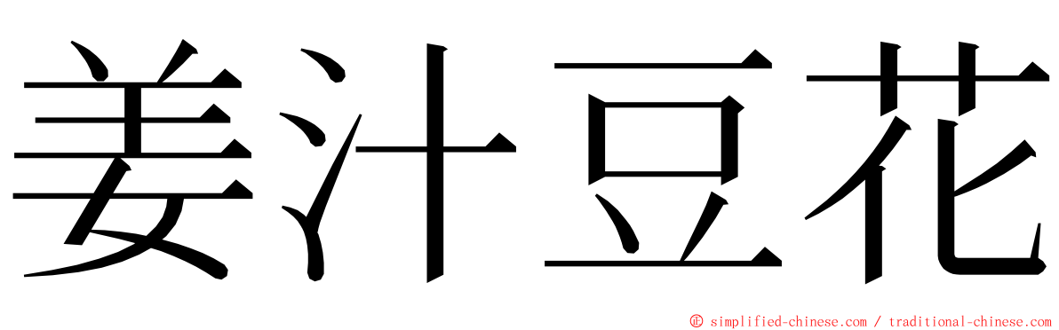 姜汁豆花 ming font