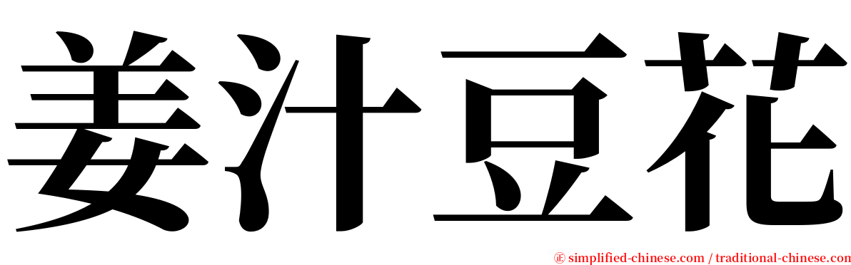 姜汁豆花 serif font