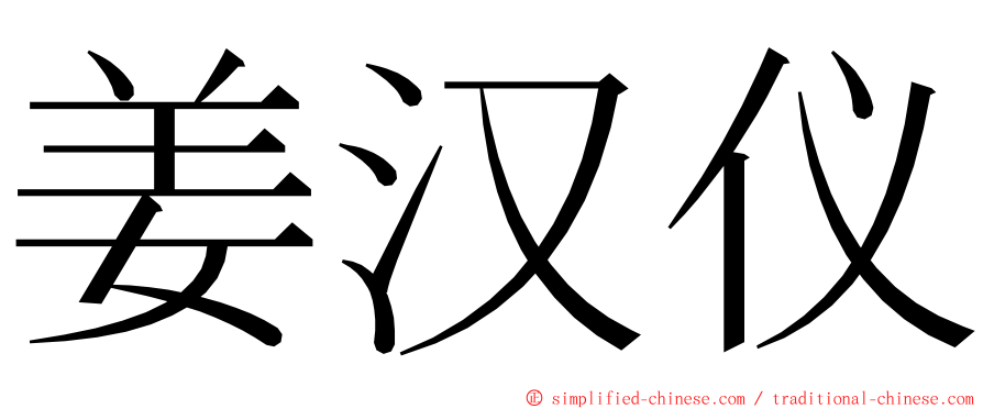 姜汉仪 ming font