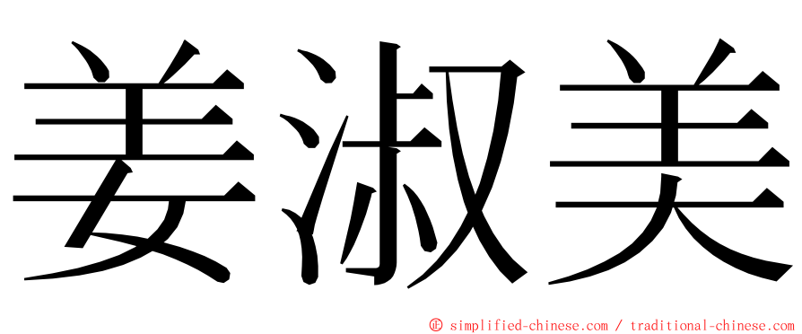 姜淑美 ming font