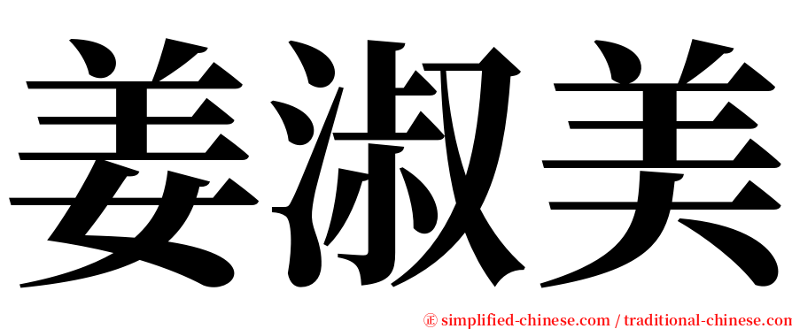 姜淑美 serif font