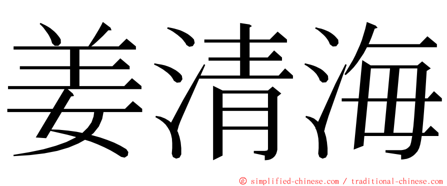 姜清海 ming font