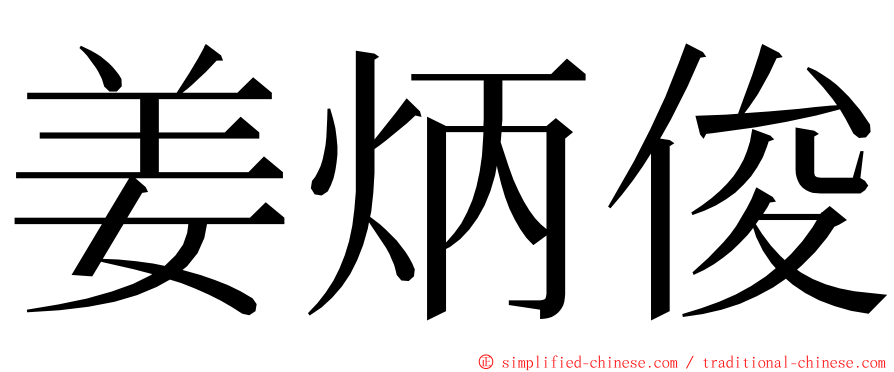 姜炳俊 ming font