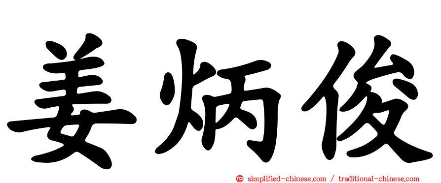 姜炳俊
