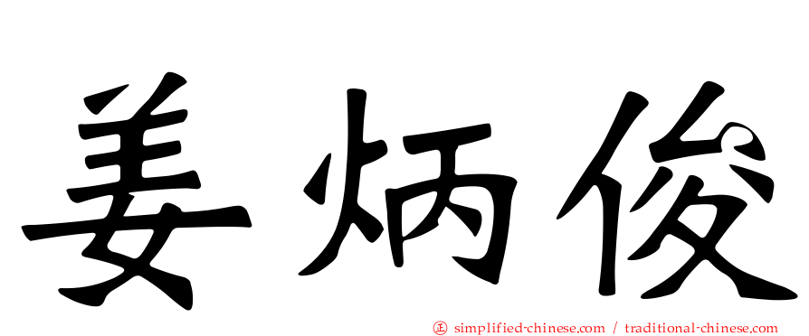 姜炳俊