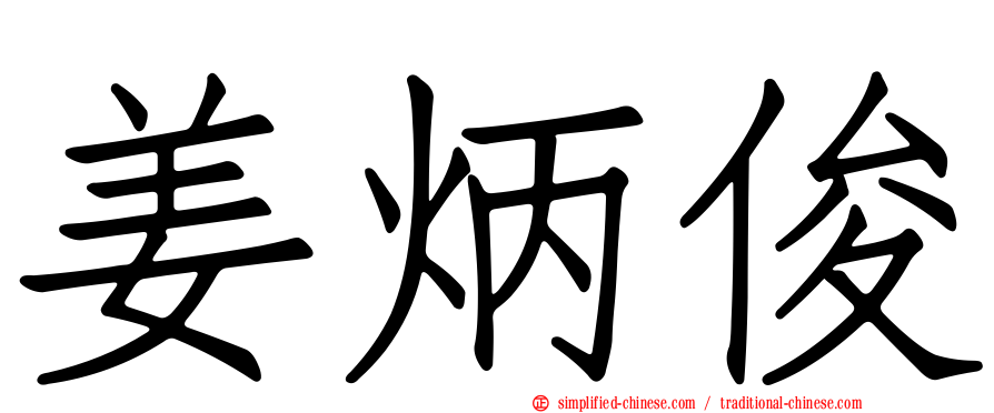 姜炳俊