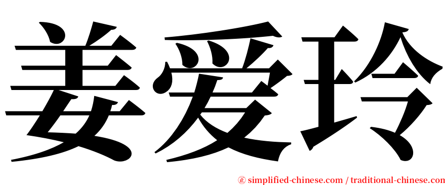 姜爱玲 serif font