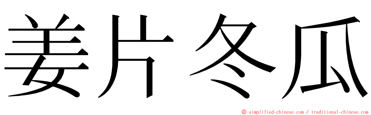 姜片冬瓜 ming font