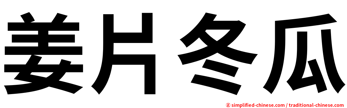 姜片冬瓜